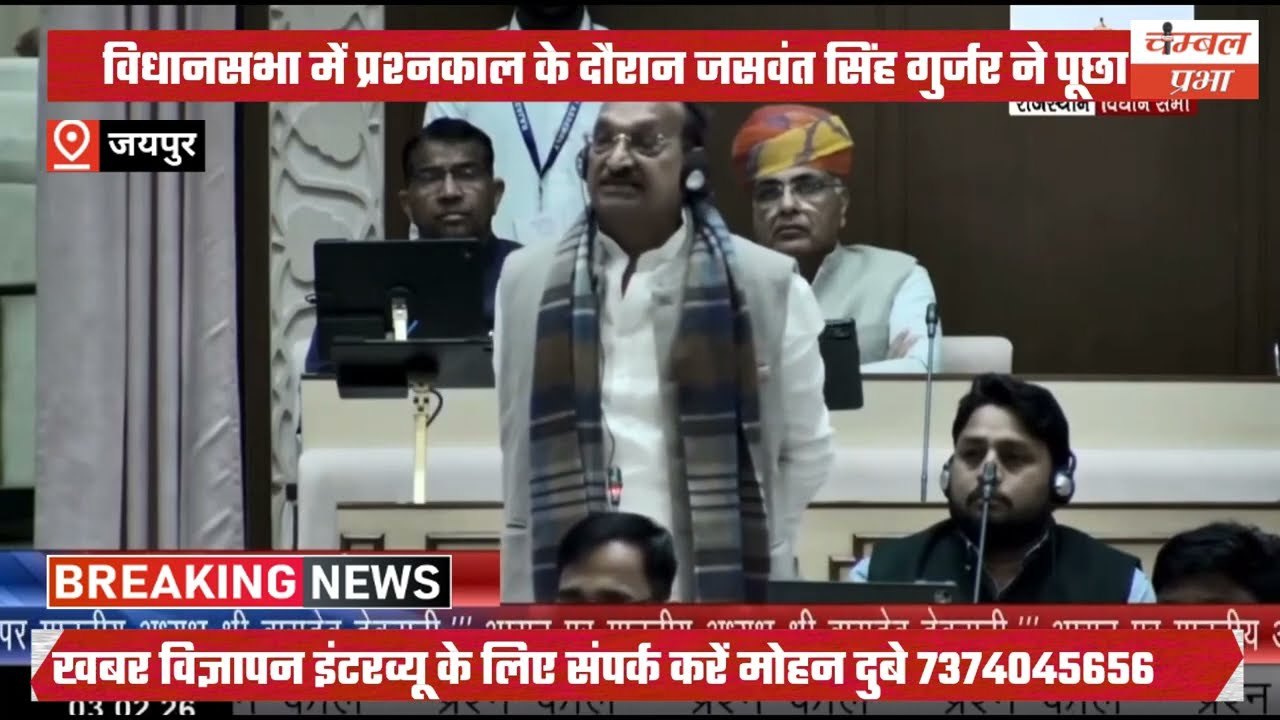 विधानसभा में प्रश्नकाल के दौरान जसवंत सिंह गुर्जर ने पूछा 