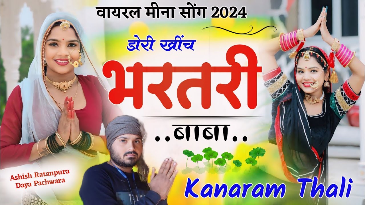 Kanaram Thali New Meena Song | डोरी खींच भरतरी बाबा | भरतरी बाबा यात्रा सोंग 2024 | कानाराम थली