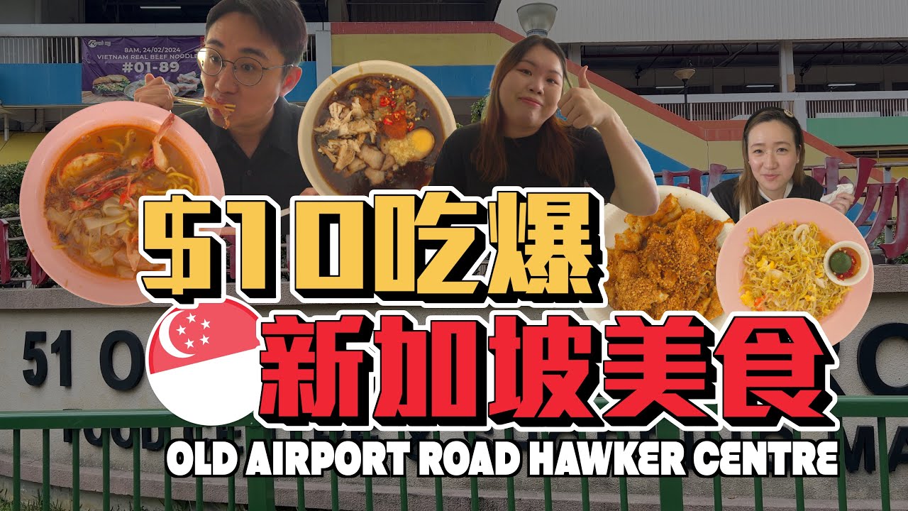 2025年舊機場路必比登推薦美食！2025 Old Airport Road Hawker MICHELIN Bib Gourmand food!