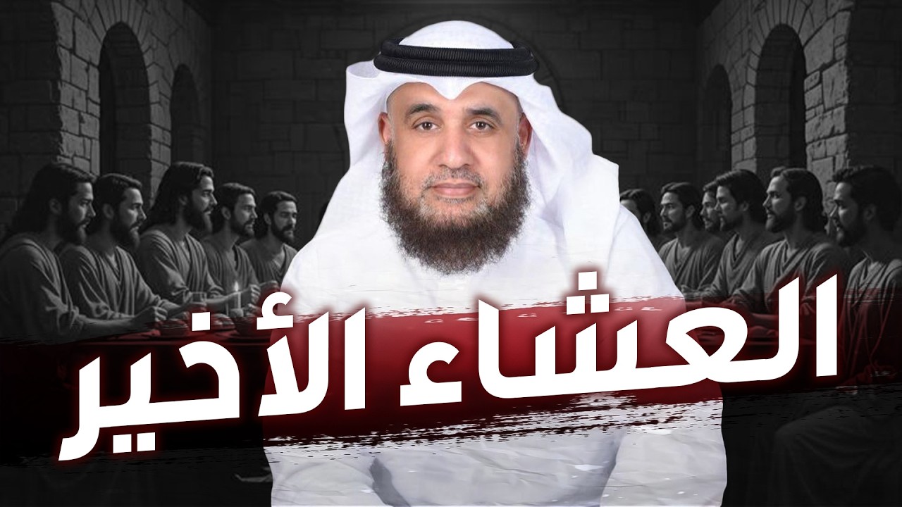 نواف السالم | قصة العشاء الأخير وقوم عيسى الذين تحدوا الله أن ينزل عليهم مائدة من السماء