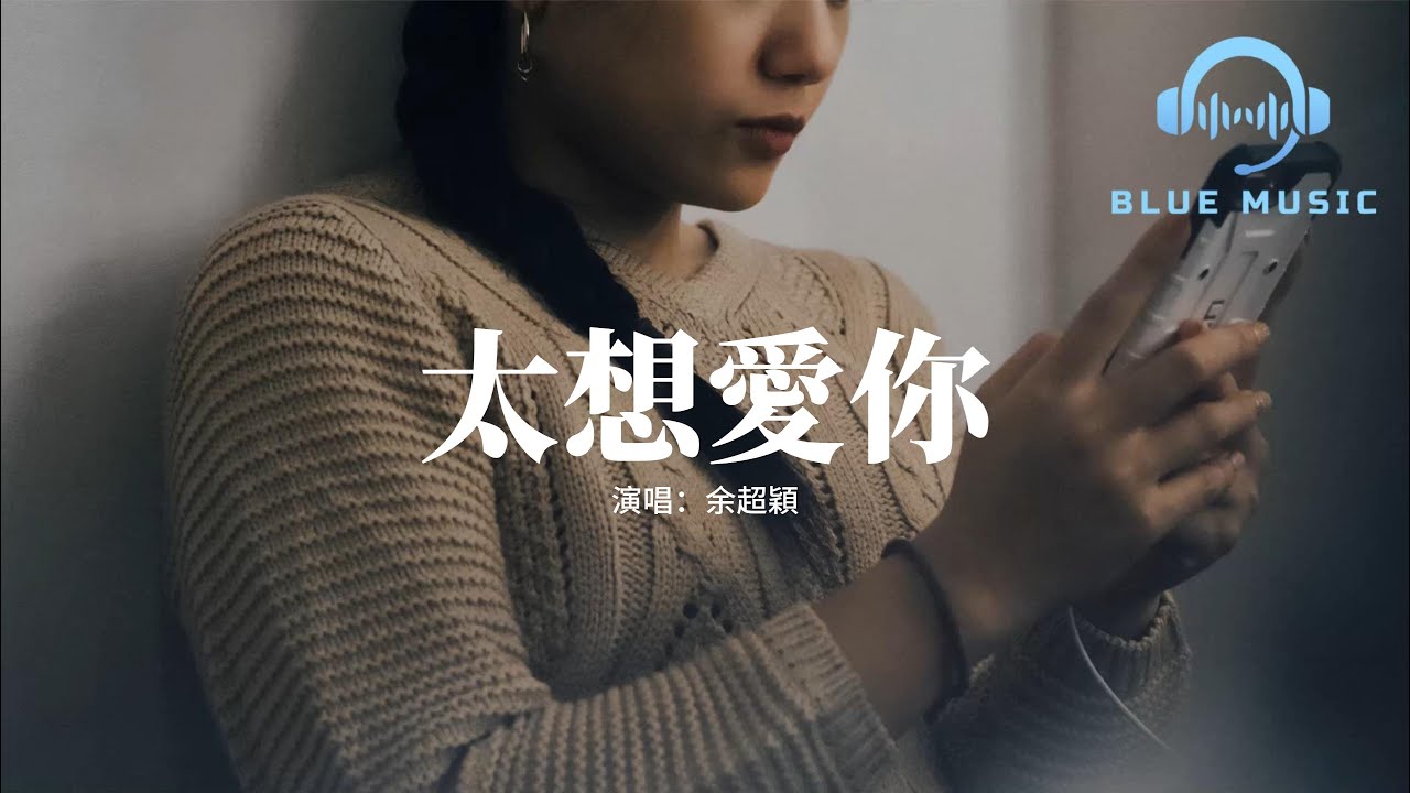 余超穎 - 太想愛你（原唱：張信哲）『太想愛你是我壓抑不了的念頭，想要全面占領你的喜怒哀愁。』【動態歌詞MV】