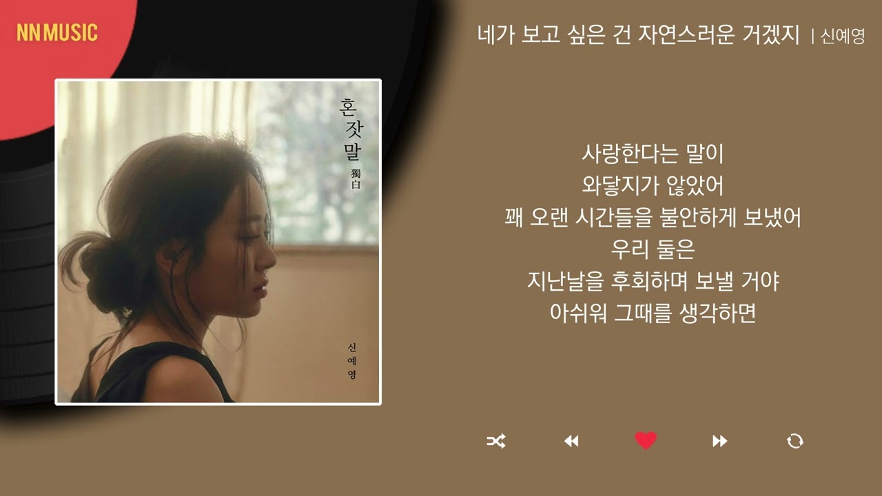 신예영 - 네가 보고 싶은 건 자연스러운 거겠지 / Kpop / Lyrics / 가사