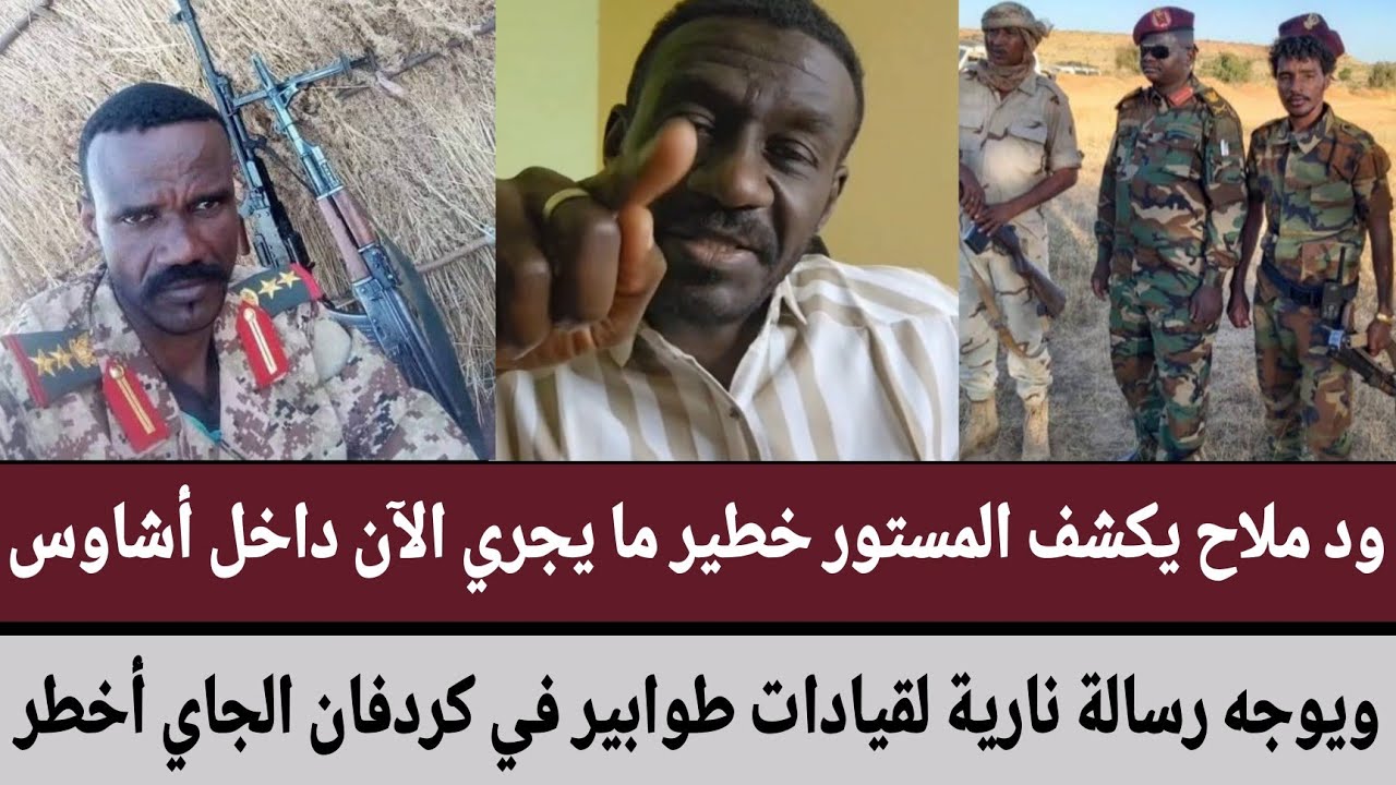 ود ملاح يكشف المستور خطير ما يجري الآن داخل الدعم السريع ويوجه رسالة نارية لقيادات كردفان الجاي أخطر
