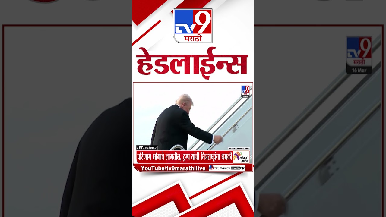 Tv9 Marathi News Top Headline Today | 16 March 2026 | 10 PM | 4 Minute 24 Headline Maharashtra