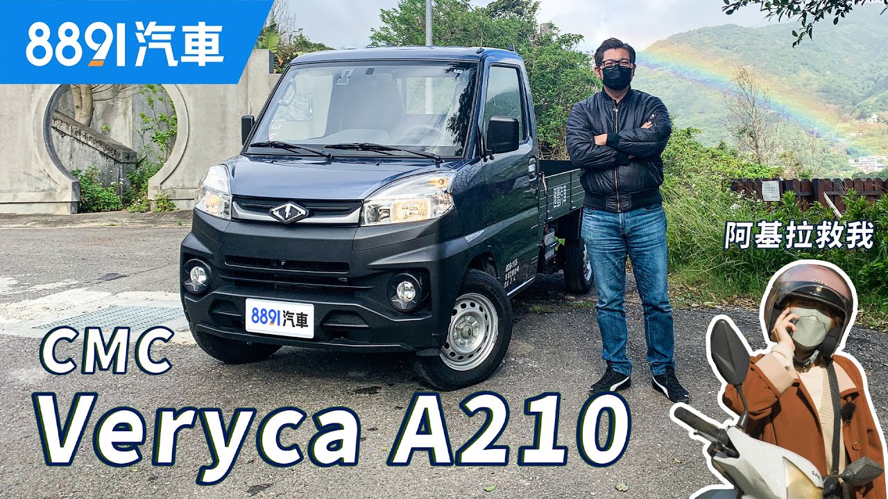 【特別企劃】阿基拉的貨車人生x落難的女同事 ft.中華菱利A210｜8891汽車