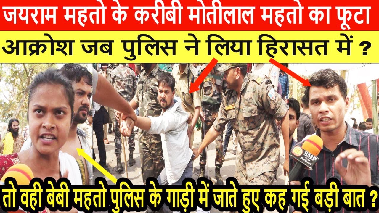 Jairam Mahato के करीबी मोतीलाल महतो का फूटा आक्रोश जब पुलिस ने लिया हिरासत में ?