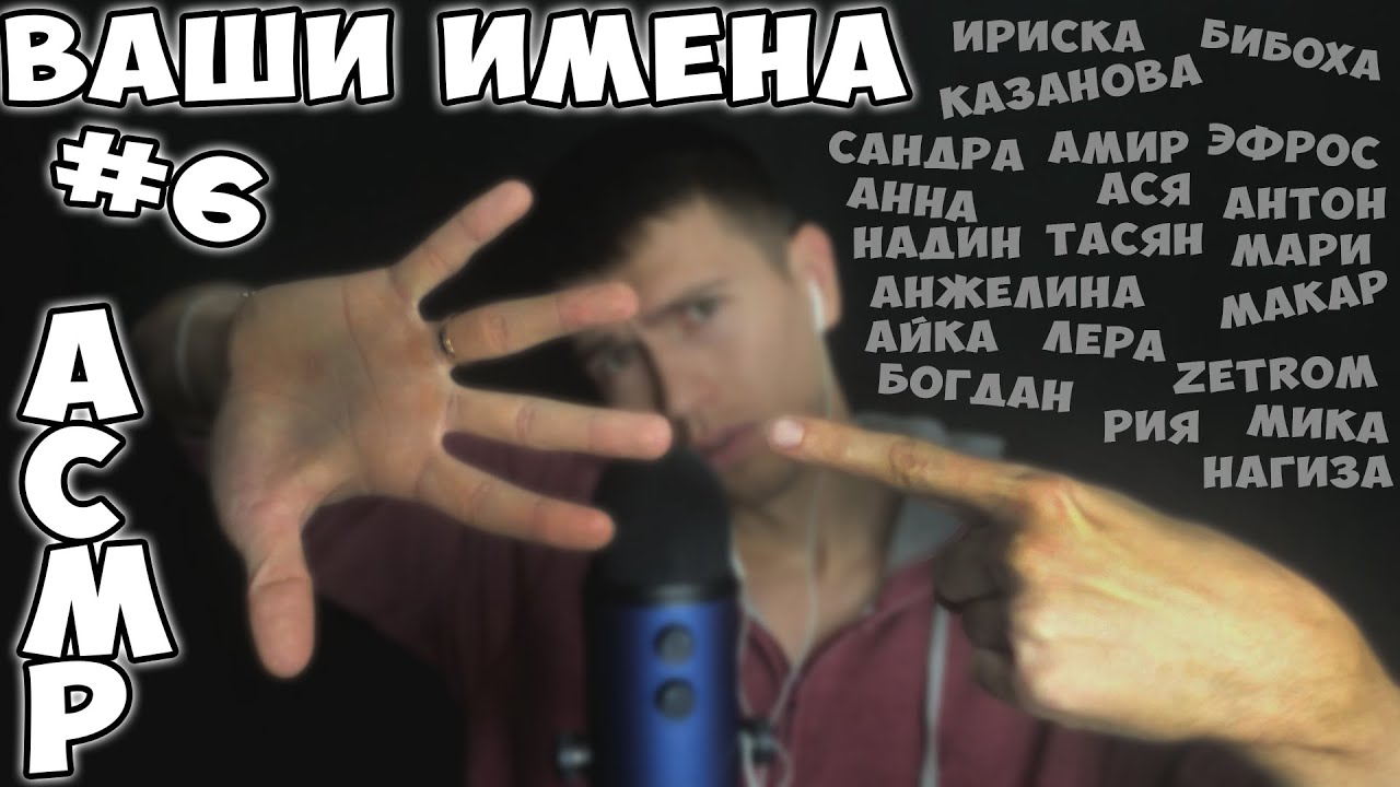 АСМР • ИМЕНА ПОДПИСЧИКОВ #6 • ШЕПОТ • ЗВУКИ РТА • МОНО ЗВУК ► ASMR CLOSE UP WHISPER • MONO