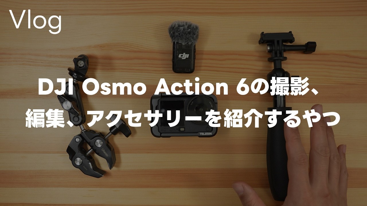 【使用】DJI Osmo Action 6で散歩！Action 6の使用や編集、散歩撮影やサイクリング撮影で使ってるアクセサリーって話 Vol.1043