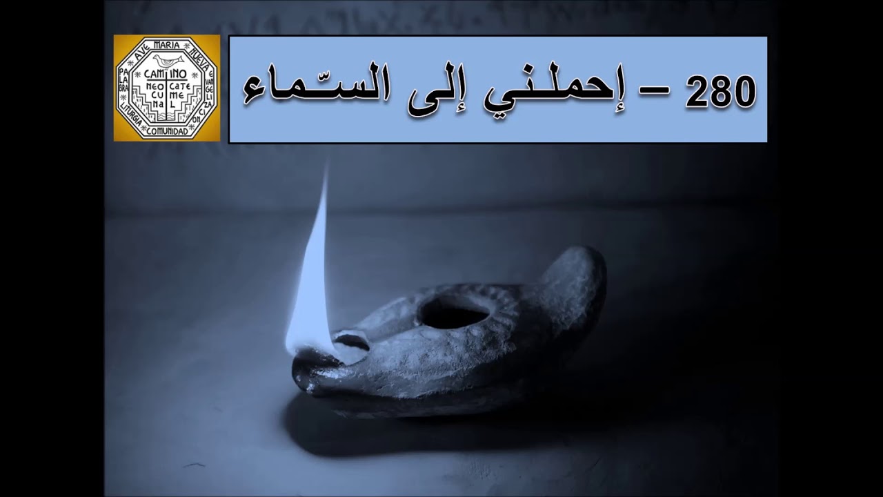 280 E7melni ila Assamaa  إحملـني إلى الســّــماء  ( Portami in Cielo )