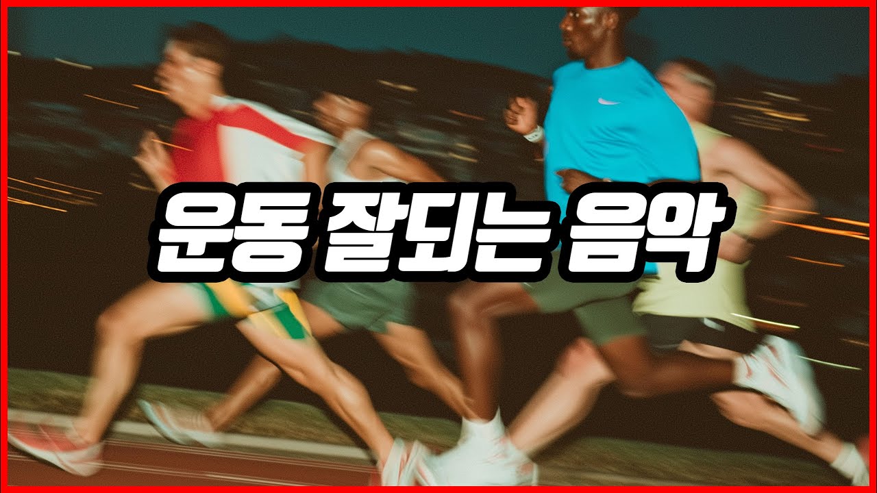 💥 *“Best Workout Music 2026 🔥 운동 엄청 잘되는 음악 모음 / 중간 광고 없음