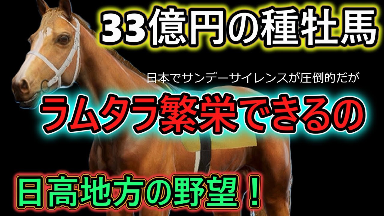 【ウイポ10 2025】種牡馬ラムタラは何故失敗したのか⁉【ウイポで厳しい状況を体験してみる】日高地区縛りプレイ