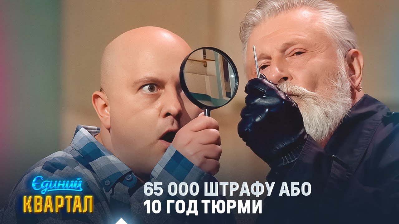 65 000 штрафу або 10 год тюрми! Дядько, який вирішує усі проблеми | Вечірній Квартал 2025