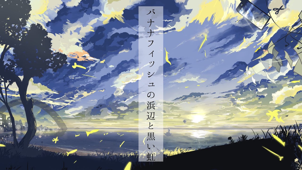 バナナフィッシュの浜辺と黒い虹 with Aimer / Galileo Galilei  full covered by 春茶
