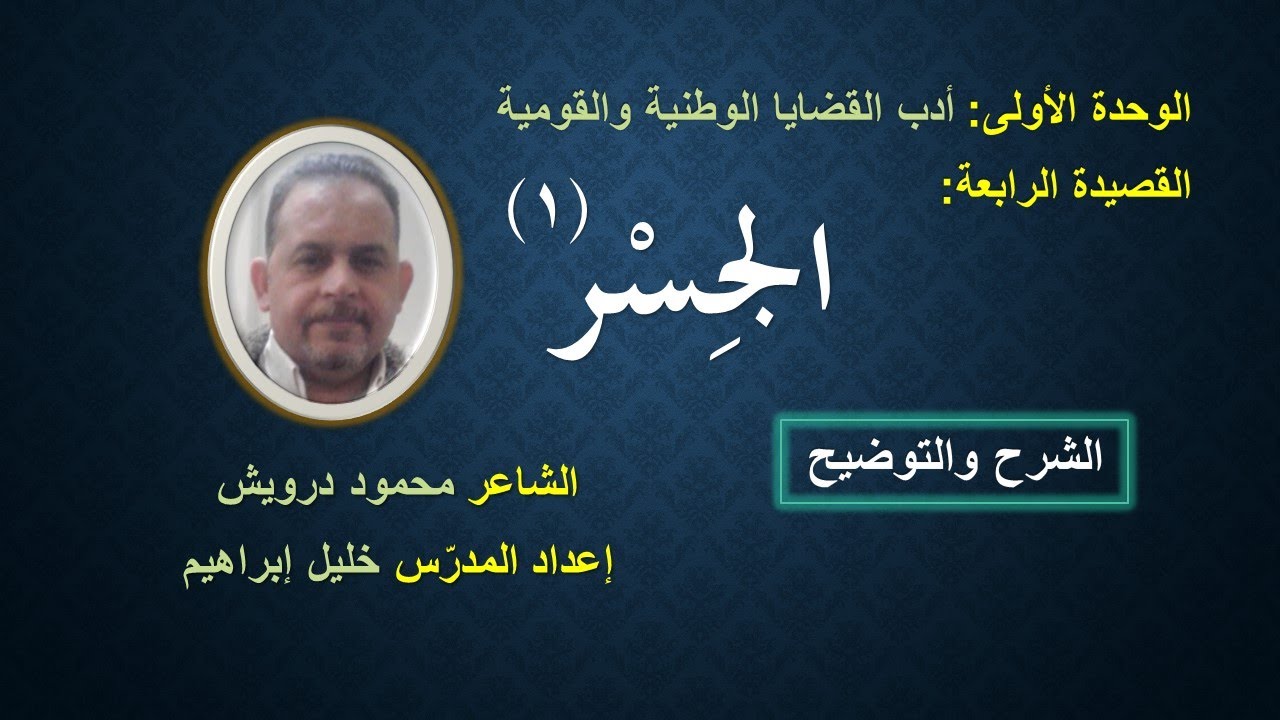 قصيدة الجسر١ (الشرح والتوضيح - لطلاب الثالث الثانوي - الشاعر محمود درويش) المدرس خليل إبراهيم