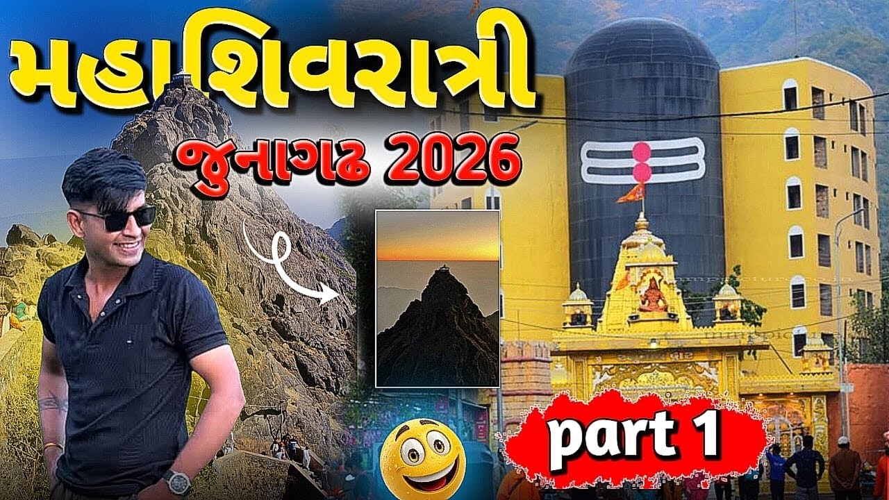 જૂનાગઢ મીની કુંભ મેળો 2026 🎉🔥 – આખો દિવસનો અનુભવ! |મહાશિવરાત્રી | #viral #junagadh 
