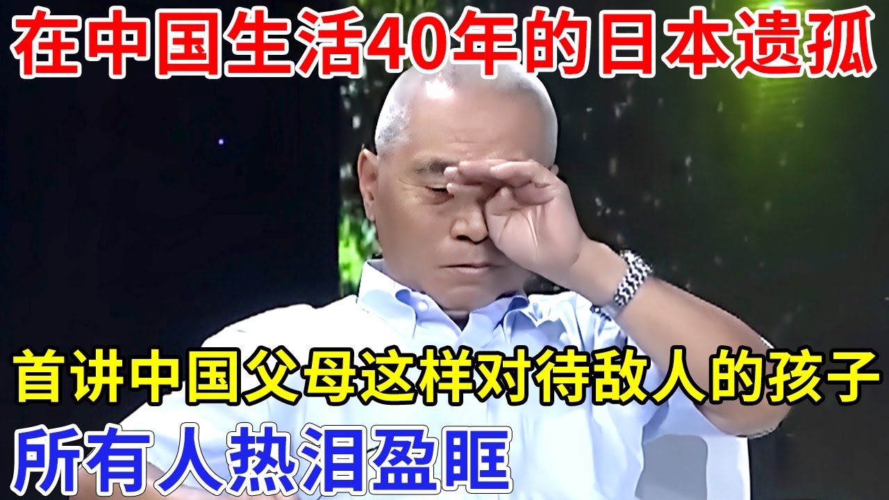 在中国生活40年的日本遗孤，亲口揭秘中国父母这样对待敌人的孩子，所有人热泪盈眶，难怪誓死不回日本【追忆】