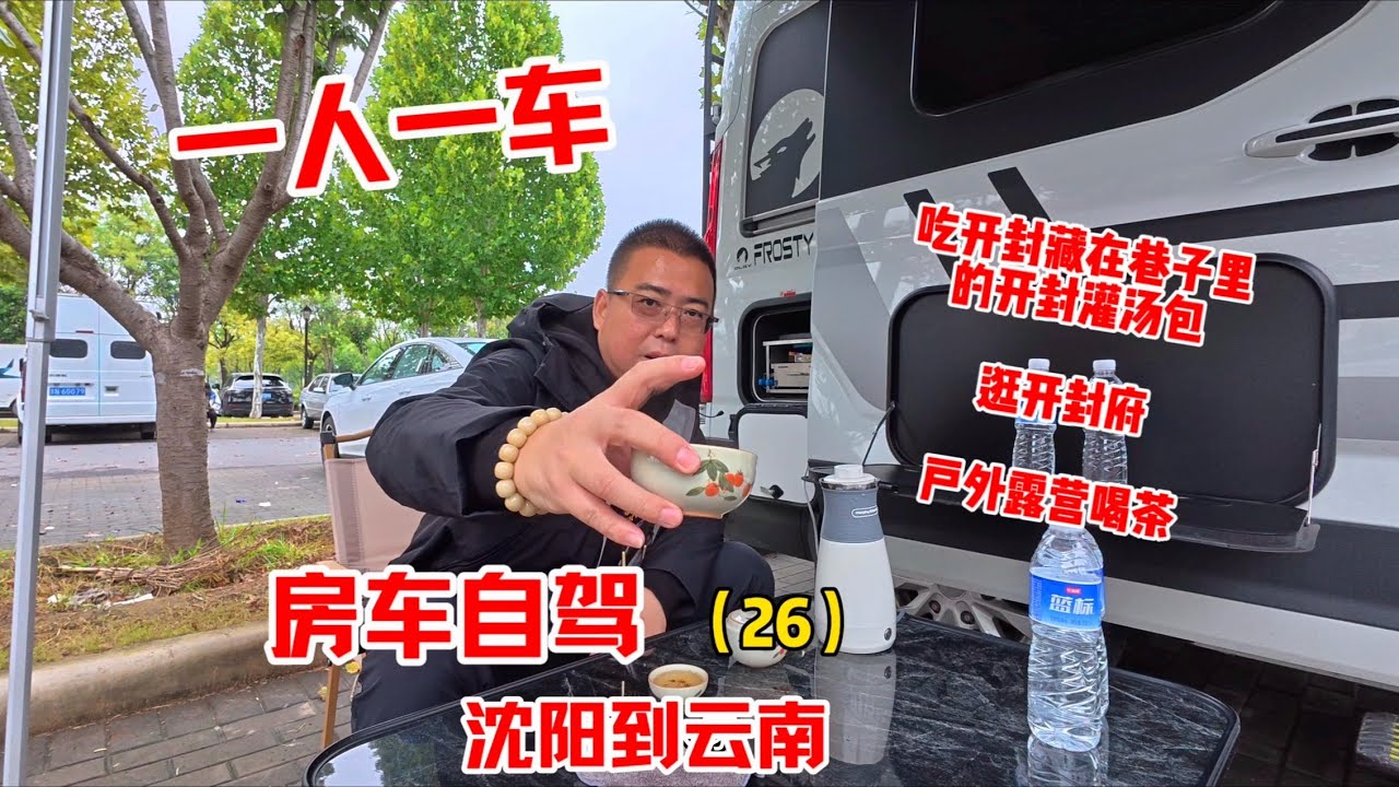 一个人，一辆房车！从沈阳开到云南有多爽？路过开封吃导航都找不到“藏在巷子里”的灌汤包，小酥肉扣碗真是“神级”存在