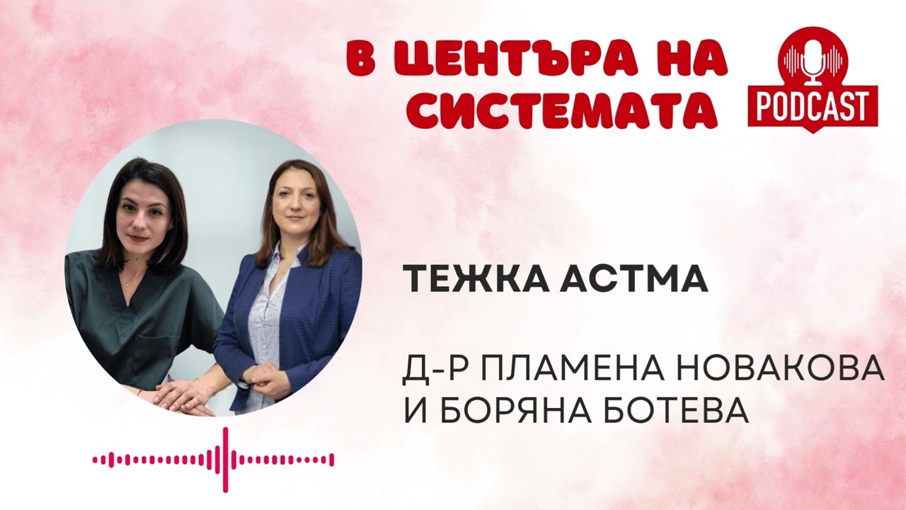 Тежка астма | В центъра на системата