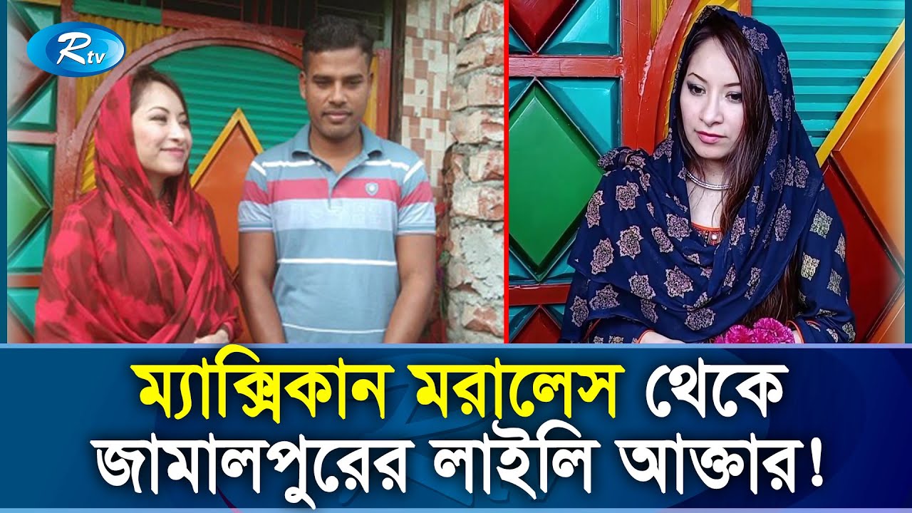 এবার প্রেমের টানে জামালপুরে এলো ম্যাক্সিকান তরুনী! Mexican Girl In Bangladesh | Rtv Exclusive News