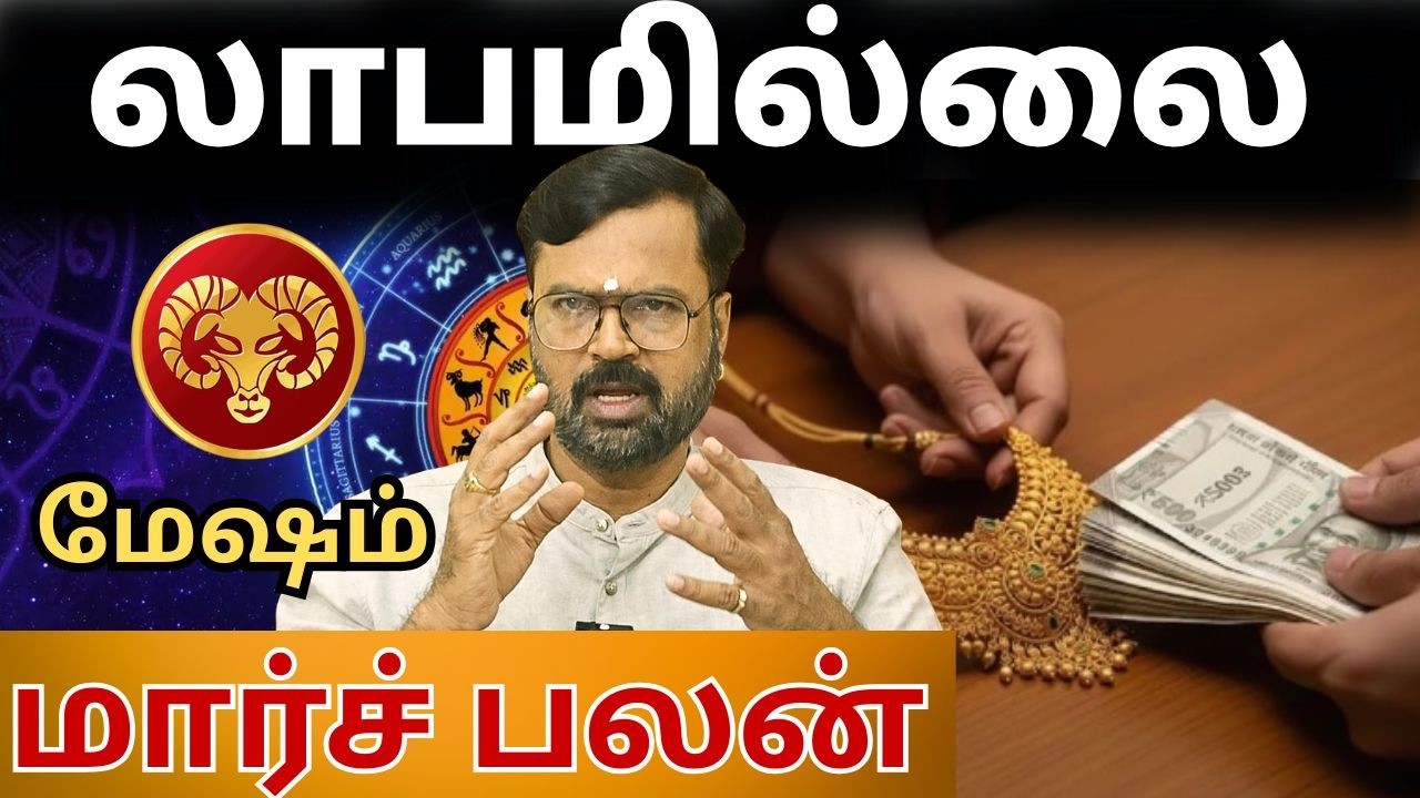 லாபமில்லை  | 𝗠𝗲𝘀𝗵𝗮𝗺 | மார்ச் மாத ராசி பலன்கள் 𝟮𝟬𝟮6 | #𝗺𝗲𝘀𝗵𝗮𝗺 #rasipalan #astrology