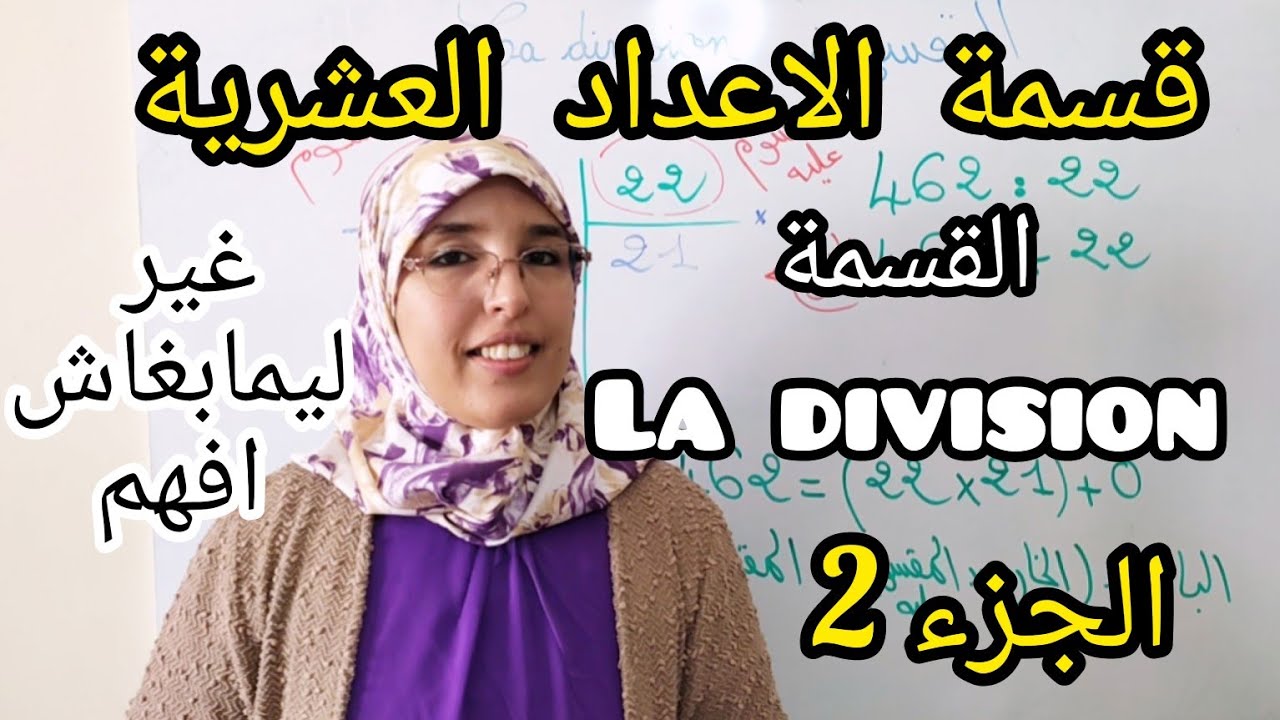 قسمة الاعداد العشرية الخامس و السادس ابتدائي
