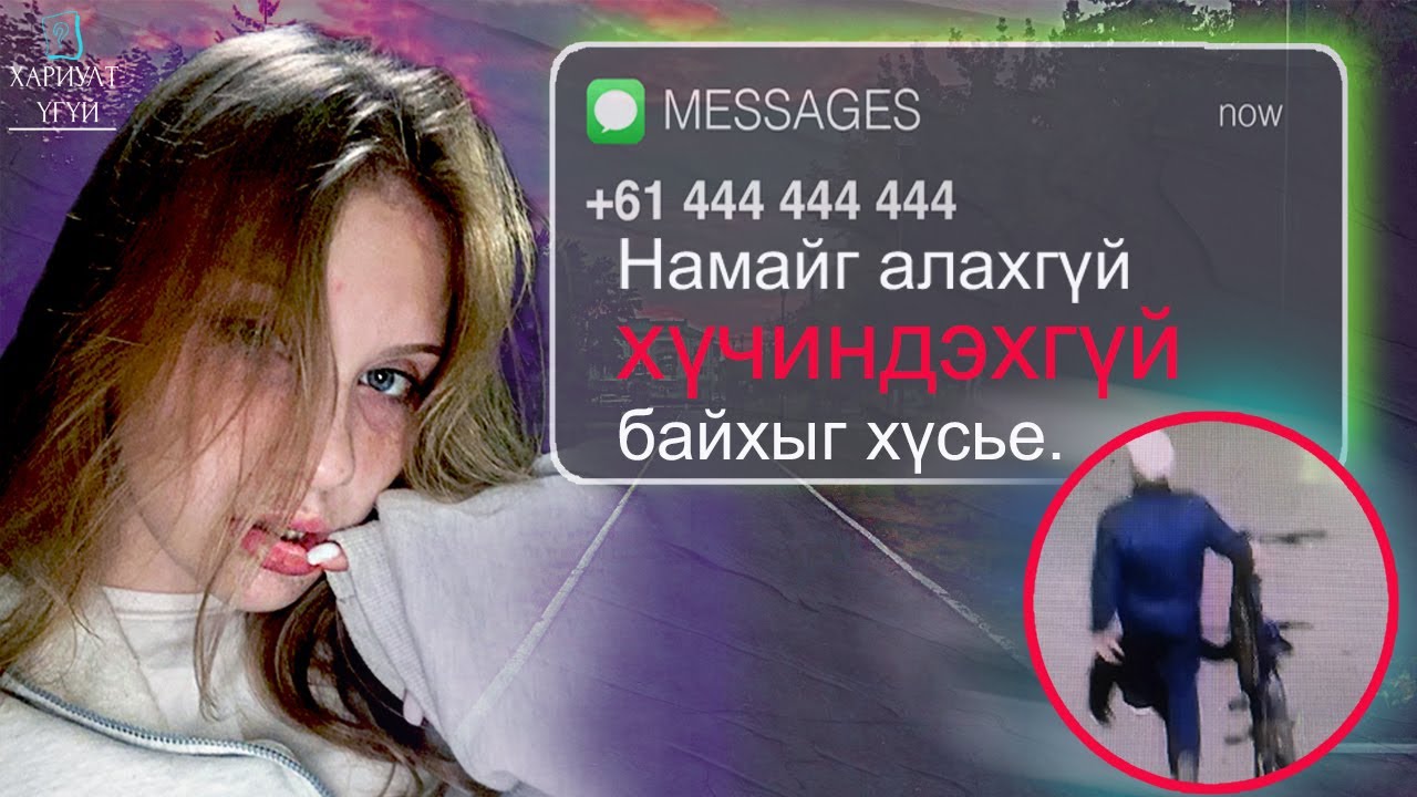 ХОШИГНОЛ НЬ АЙМШИГТ ЗӨГНӨЛ БОЛСОН НЬ буюу Дана охины хэрэг