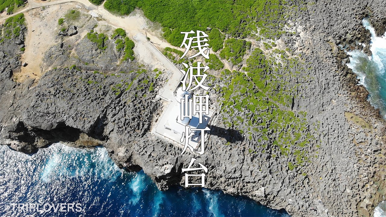 【沖縄県 4K】残波岬の散歩と空撮ドローン