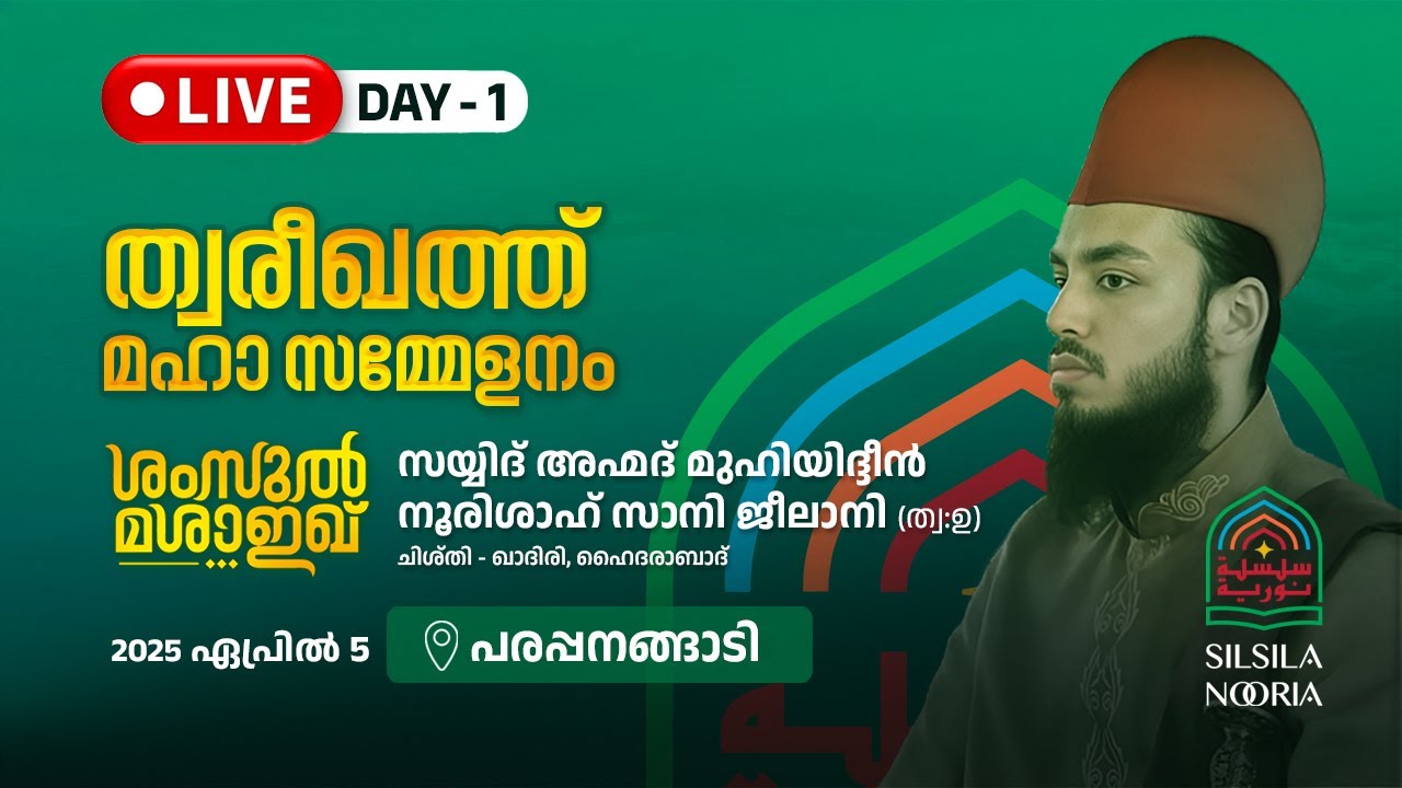 സിൽസില നൂരിയ ത്വരീഖത്ത് സമ്മേളനം | പരപ്പനങ്ങാടി | Silsila Nooria | Day-1
