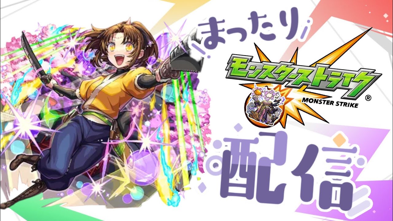 まったりモンスト