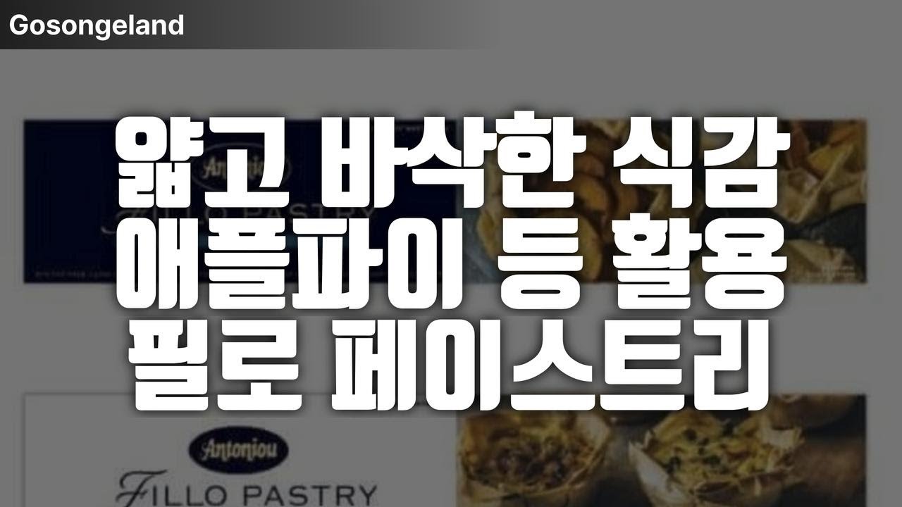 얇고 바삭한 식감, 애플파이 등 다양한 활용 필로 페이스트리