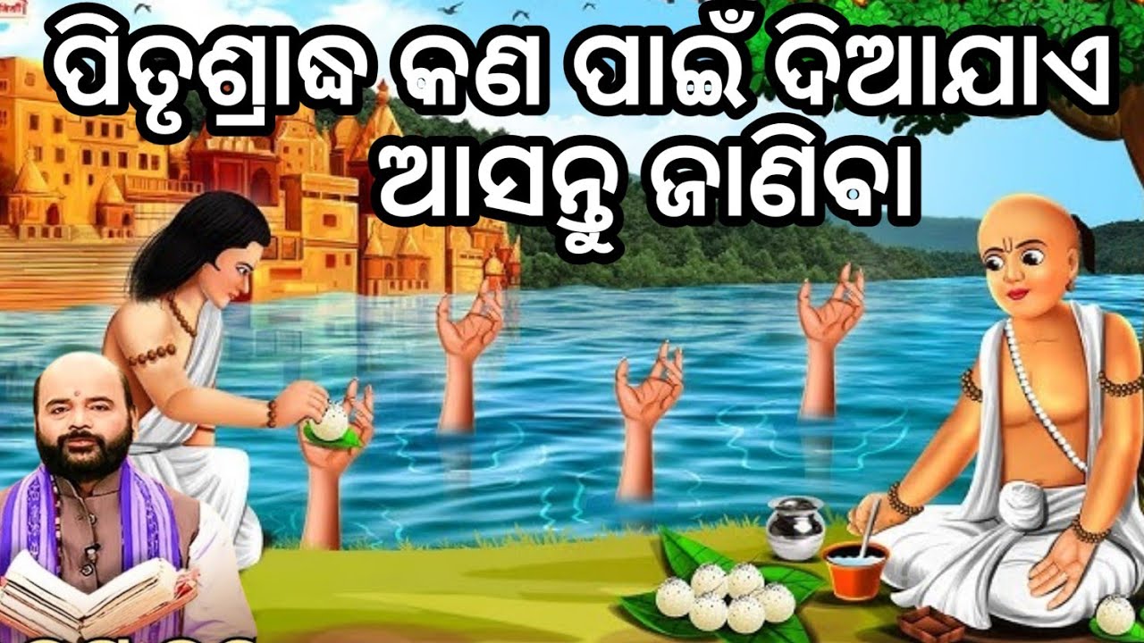 ପିତୃଶ୍ରାଦ୍ଧ କଣ ପାଇଁ ଦିଅନ୍ତି 🤔 ଚାରଣ ରାମ ଦାସ ପ୍ରବଚନ 😊charan Ram das prabachana 😮