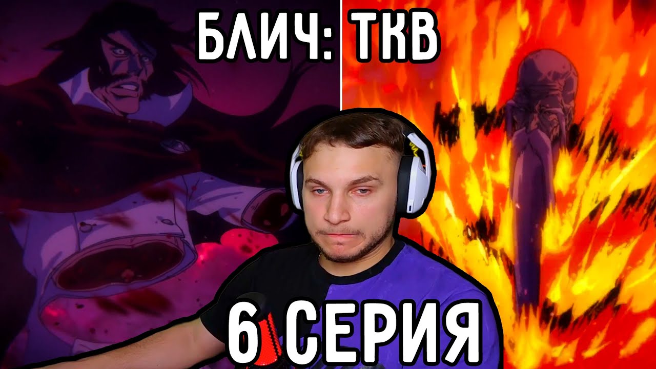 Банкай ЯМАМОМТО + Неожиданный Поворот! | Блич: ТКВ 6 серия | Реакция на аниме