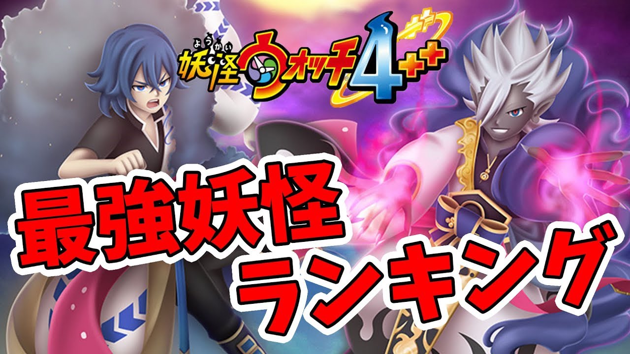【妖怪ウォッチ4ぷらぷら】最新版！最強妖怪ランキング！バスターズ編。【naotin】