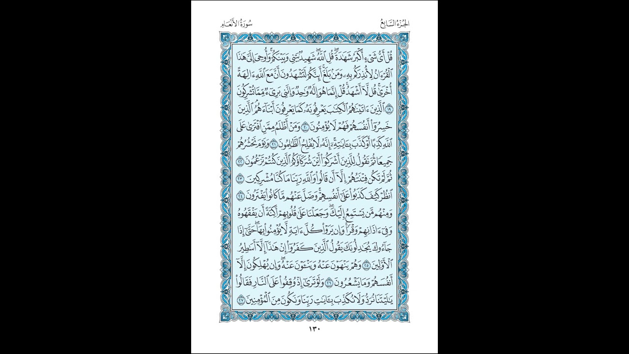 006 سورة الأنعام مكتوبة ( مصحف المدينة ) بصوت الشيخ عبد الله بصفر قراءة متقنة نموذجية بدون إعلانات