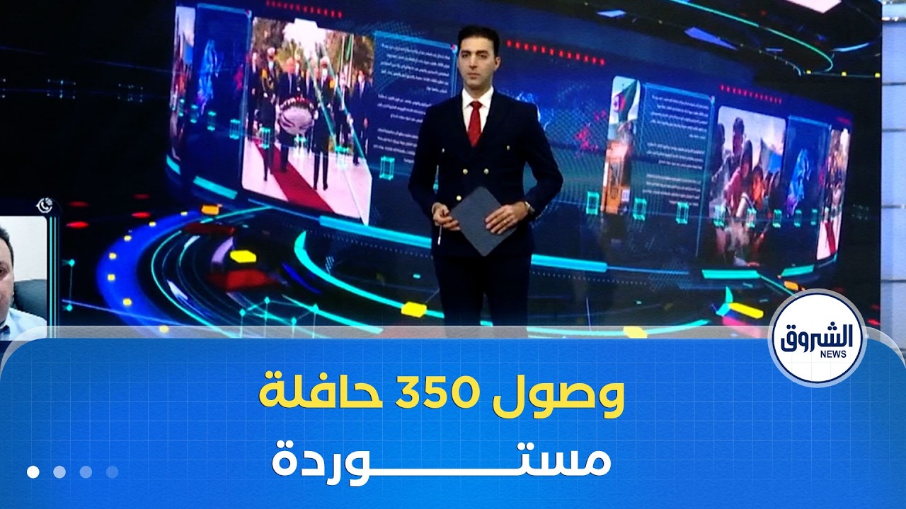 كل الأخبار| وصول 335 حافلة مستوردة إلى ميناء العاصمة
