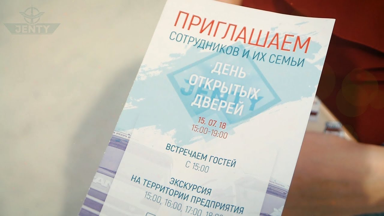 День открытых дверей 2018 в компании JENTY