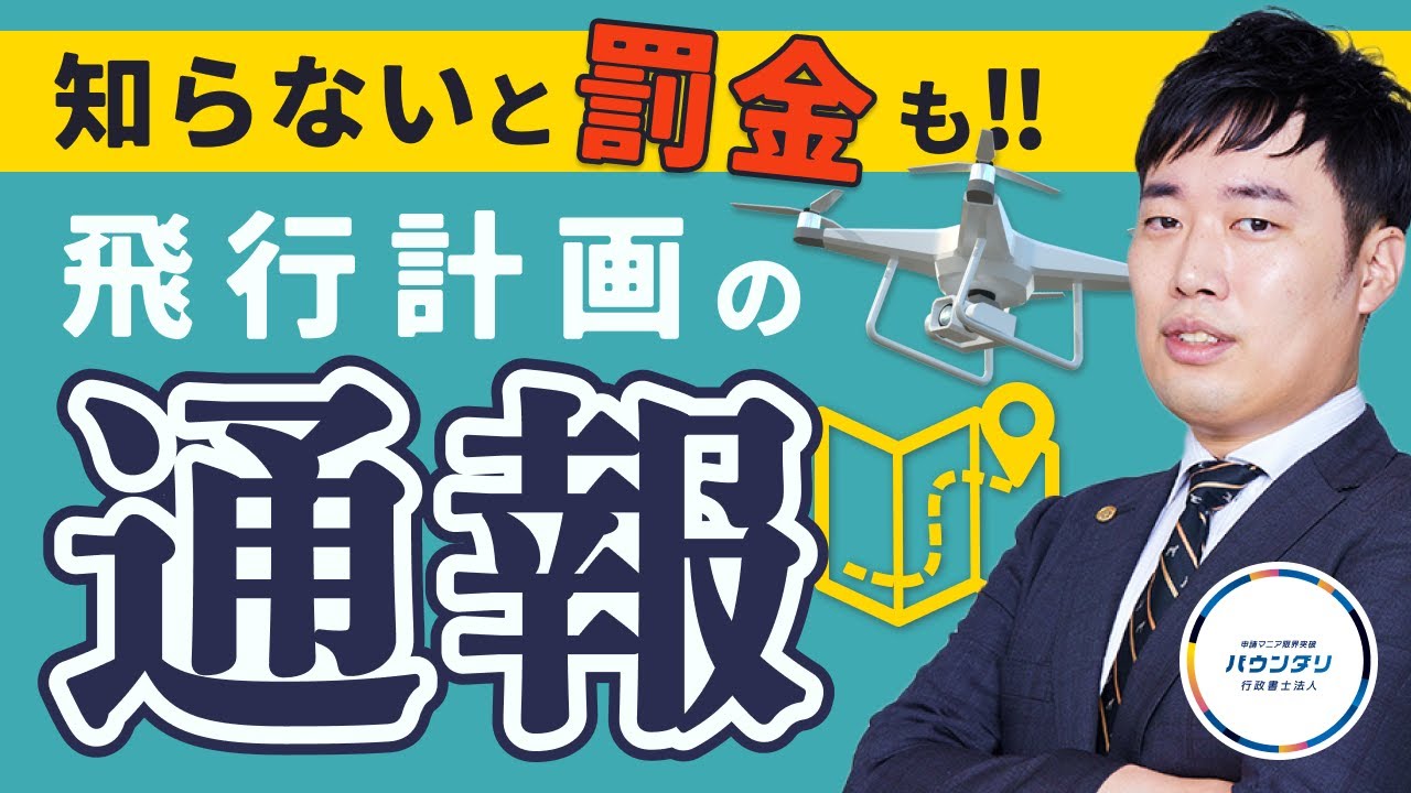 【知らないと損をする】飛行計画の通報について徹底解説！