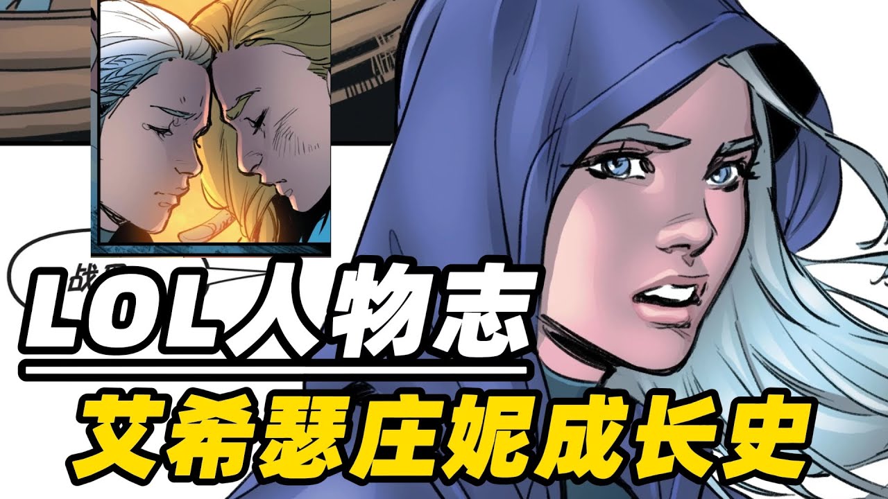 弗雷尔卓德往事，艾希的蜕变，瑟庄妮的悲惨童年【英雄联盟人物志】