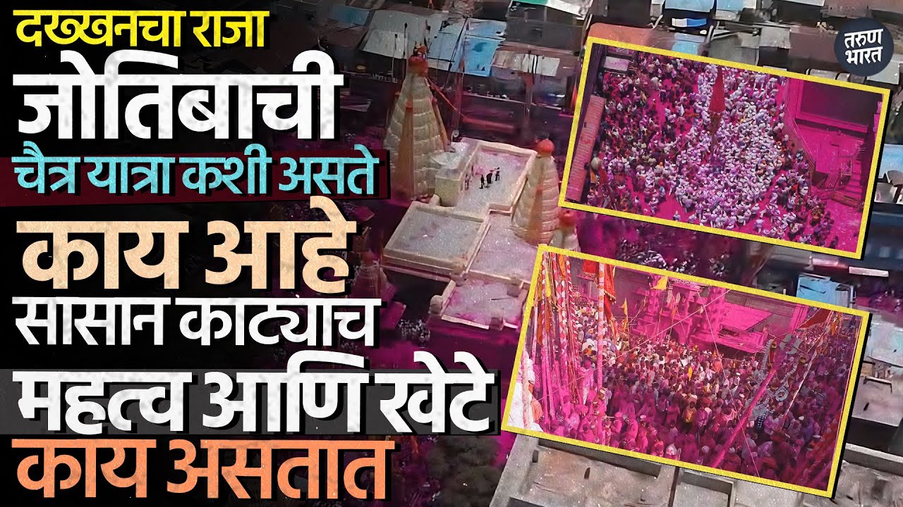 दख्खनचा राजा जोतिबाची चैत्र यात्रा कशी असते काय आहे सासान काट्यांच महत्व आणि खेटे काय असतात