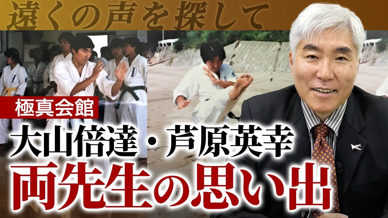 【極真空手】戦後日本から失われた歴史教育の要　#大山倍達 #芦原英幸 #空手バカ一代 #梶原一騎
