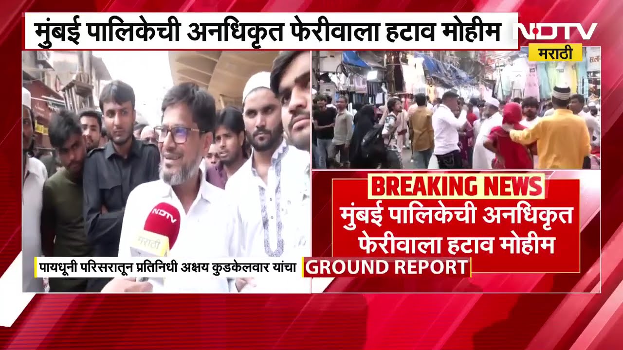 BMC | मुंबई पालिकेची अनधिकृत फेरीवाला हटाव मोहीम, पायधुनी परिसरातून NDTV मराठीचा Ground Report