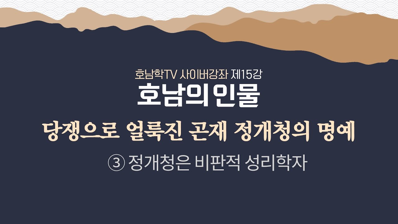 호남의 인물 제15강 당쟁으로 얼룩진 곤재 정개청의 명예 정개청은 비판적 성리학자