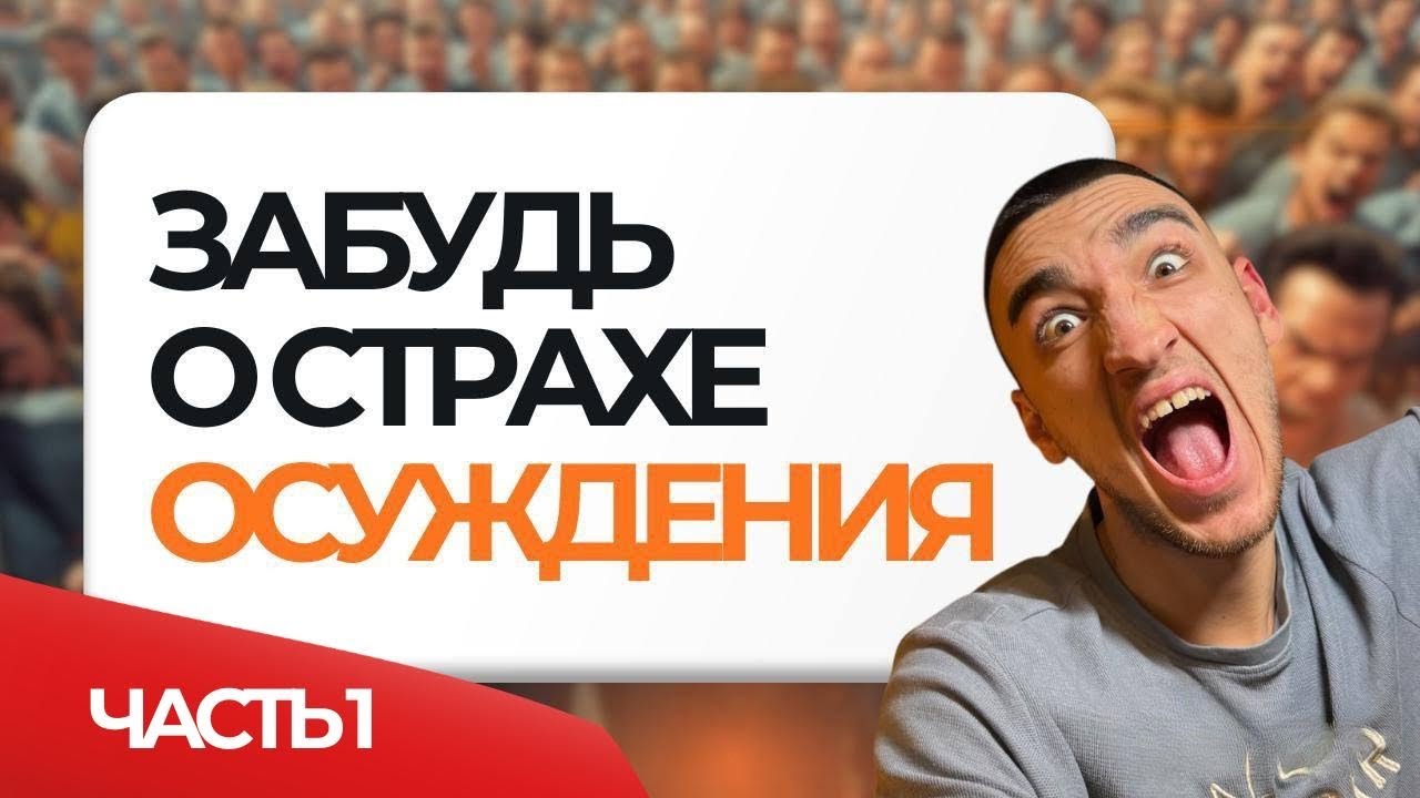 Как побороть страх осуждения? ЧАСТЬ 1 