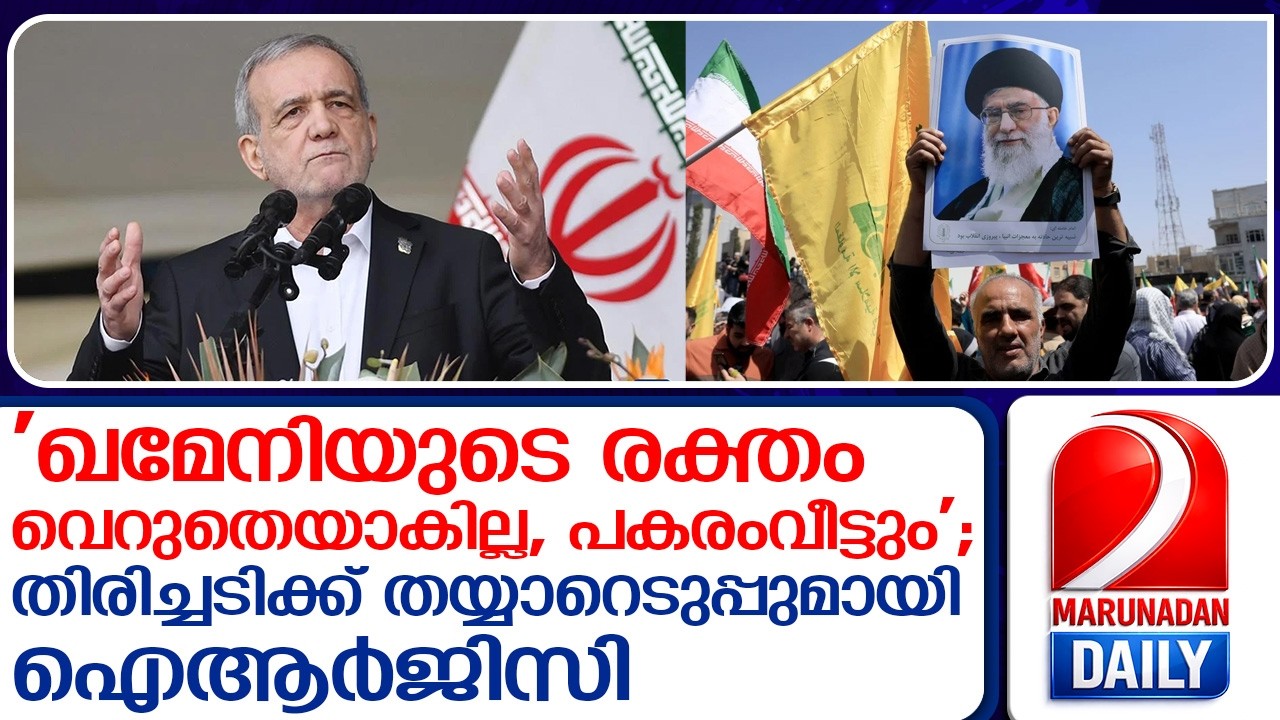 'ഖമേനിയുടെ രക്തം വെറുതെയാകില്ല'; വെല്ലുവിളിയുമായി ഇറാന്‍ പ്രസിഡന്റ് I  ayatollah ali khamenei Iran