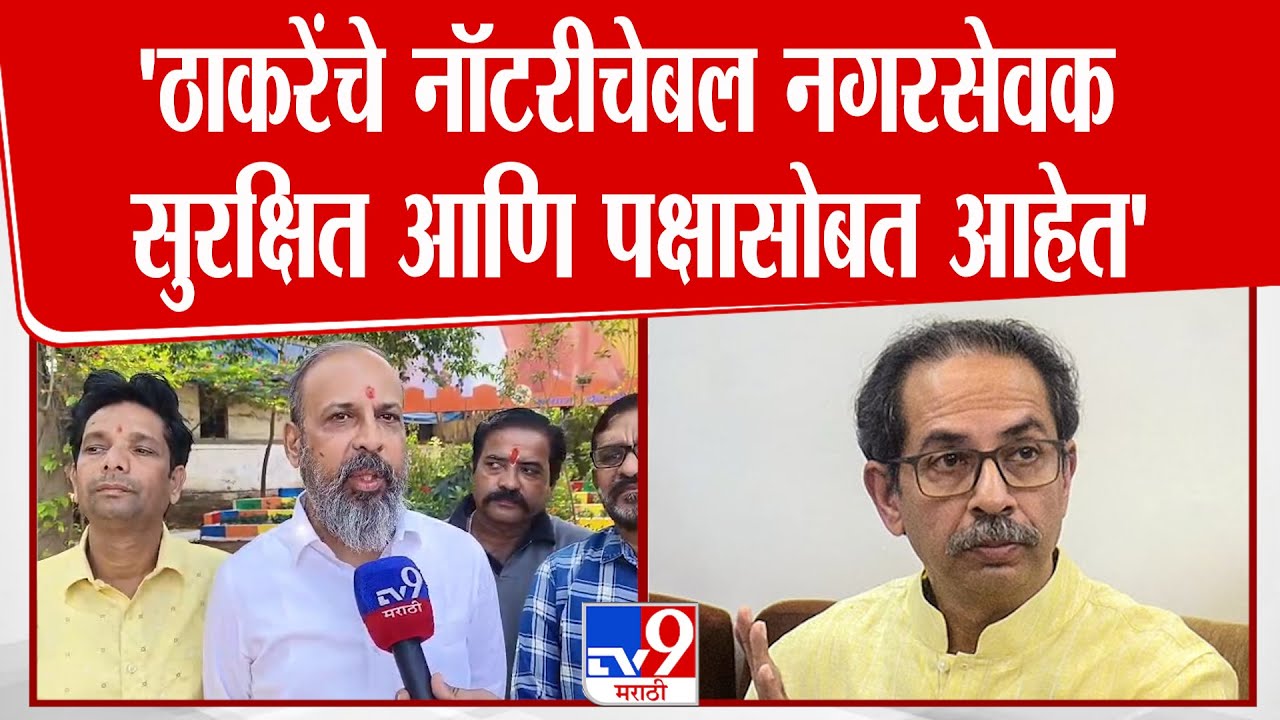 Kalyan-Dombivali मधील ठाकरेंचे नॉटरिचेबल नगरसेवक सुरक्षित आणि पक्षासोबत आहेत