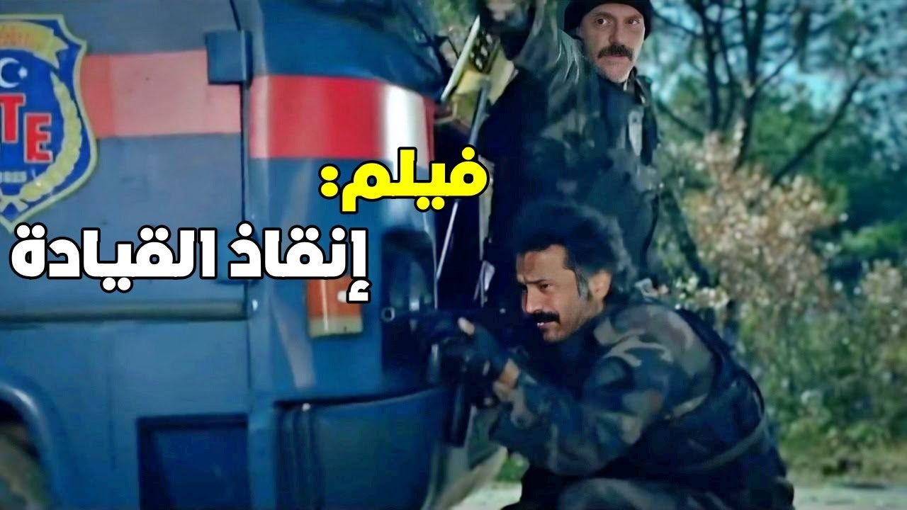 لحظة اجتماع الفريق كامل من اجل حماية القيادة  - HD