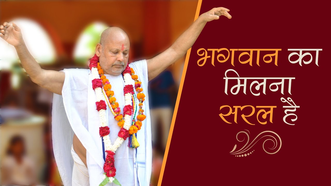 भगवान का मिलना सरल है || By Param Pujya Shri Ramesh BabaJi Maharaj