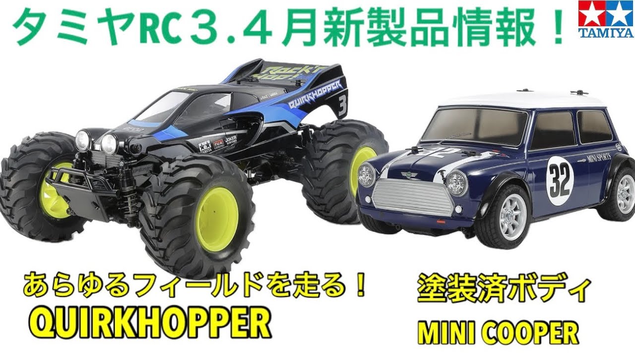 【ラジコン】タミヤRC新製品情報！