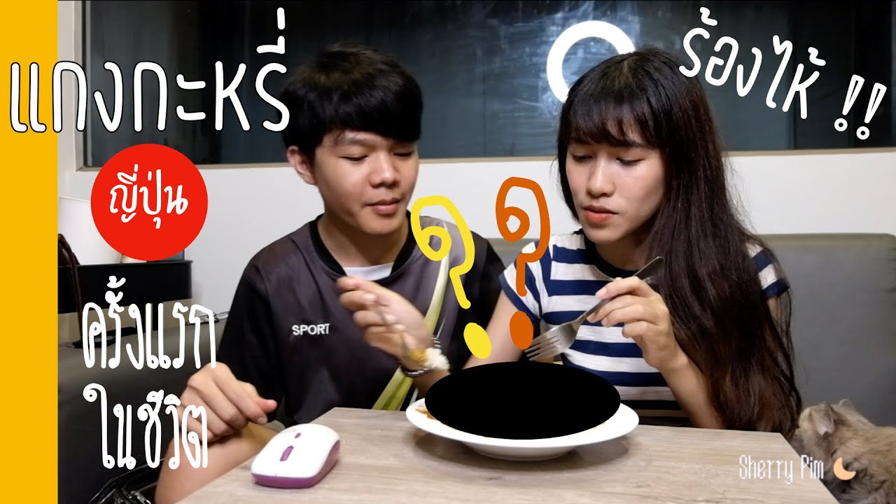 ทำแกงกะหรี่ญี่ปุ่น ครั้งแรก!! ทำไมต้องเสียน้ำตา? | sherrypim ☾