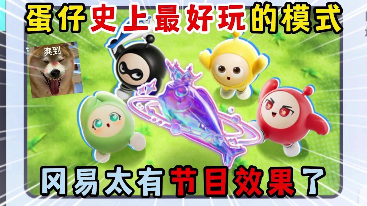 蛋仔派对：蛋仔史上最好玩的模式！冈易太有节目效果了！